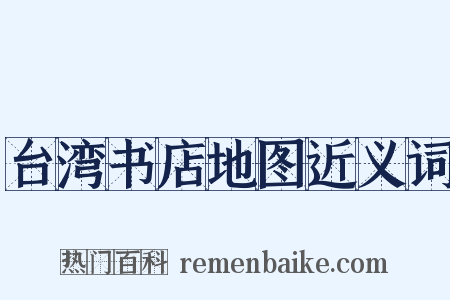 台湾书店地图近义词是什么意思的图片
